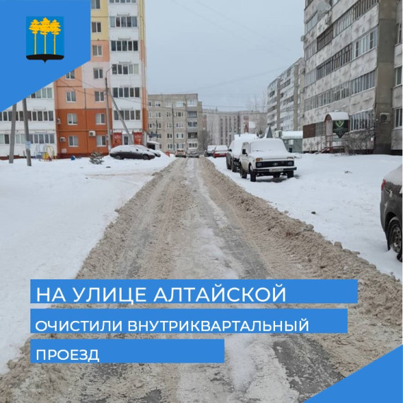 Муниципальный ЦУР: на улице Алтайской очистили внутриквартальный проезд. Муниципальный ЦУР: на улице Алтайской очистили внутриквартальный проезд.