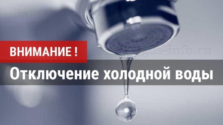 Введено временное отключение ХВС. Введено временное отключение ХВС.