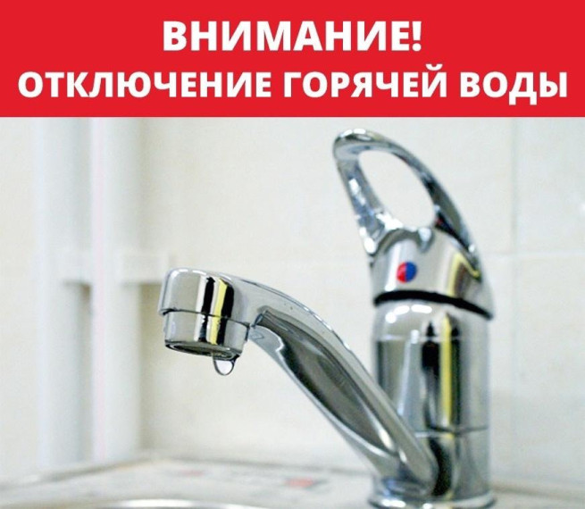 Ограничена подача горячего водоснабжения. Ограничена подача горячего водоснабжения.