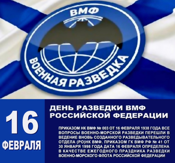16 февраля отмечается День разведки Военно-Морского Флота Вооруженных Сил Российской Федерации. 16 февраля отмечается День разведки Военно-Морского Флота Вооруженных Сил Российской Федерации.