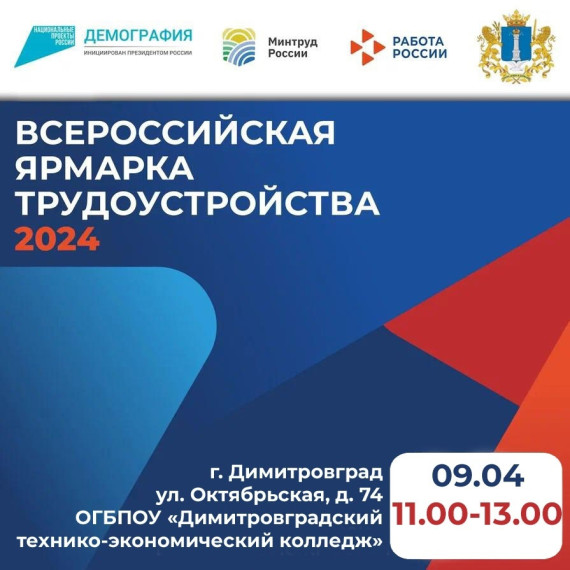 С 8 по 12 апреля в Ульяновской области пройдёт Всероссийская ярмарка трудоустройства «Работа России. Время возможностей» В Димитровграде мероприятие пройдет 9 апреля. С 8 по 12 апреля в Ульяновской области пройдёт Всероссийская ярмарка трудоустройства «Работа России. Время возможностей» В Димитровграде мероприятие пройдет 9 апреля.