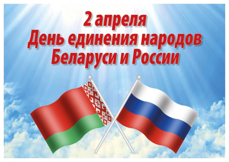 2 апреля отмечается День единения народов России и Белоруссии. 2 апреля отмечается День единения народов России и Белоруссии.
