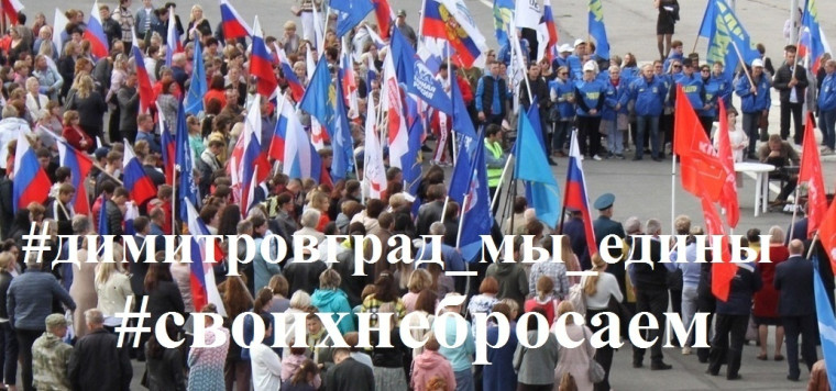 Приглашаем вас принять участие в общегородском патриотическом мероприятии "Димитровград - мы едины".