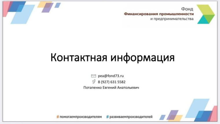 О работе микро кредитной компании фонд «Фонд финансирования промышленности и предпринимательства».