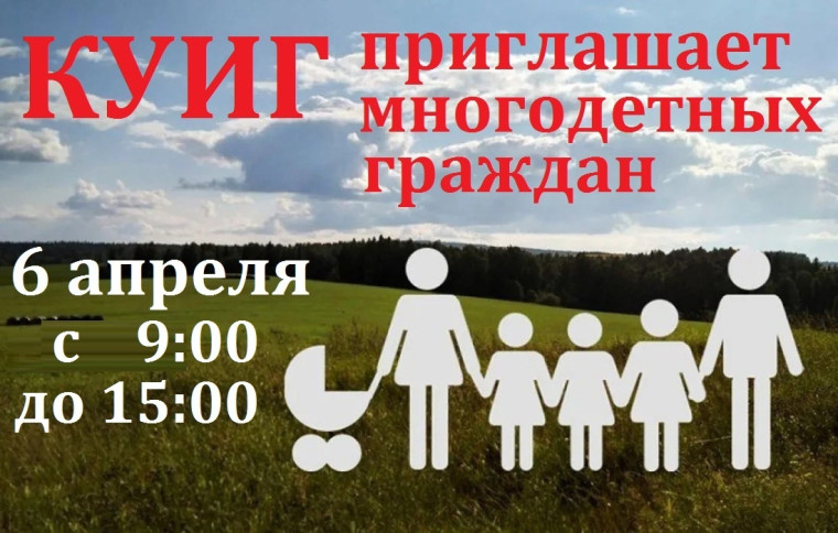 Комитет по управлению имуществом города объявляет в субботу 6 апреля рабочий день и приглашает многодетных граждан, стоящих в очереди под номерами с 1 по 900, для оформления заявлений на выдачу земельных участков.. Комитет по управлению имуществом города объявляет в субботу 6 апреля рабочий день и приглашает многодетных граждан, стоящих в очереди под номерами с 1 по 900, для оформления заявлений на выдачу земельных участков..