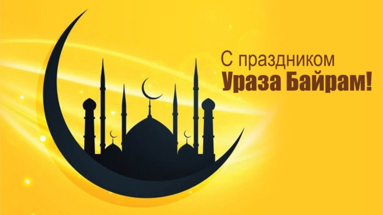 Уважаемые мусульмане ! Поздравляем вас с праздником Ураза-байрам!. Уважаемые мусульмане ! Поздравляем вас с праздником Ураза-байрам!.