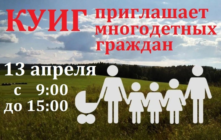 Комитет по управлению имуществом города объявляет в субботу 13 апреля рабочий день и приглашает многодетных граждан, стоящих в очереди под номерами с 1 по 900, для оформления заявлений на выдачу земельных участков.. Комитет по управлению имуществом города объявляет в субботу 13 апреля рабочий день и приглашает многодетных граждан, стоящих в очереди под номерами с 1 по 900, для оформления заявлений на выдачу земельных участков..