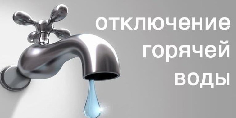 Комитет по ЖКК информирует, что в связи с порывом временно ограничено горячее водоснабжение.