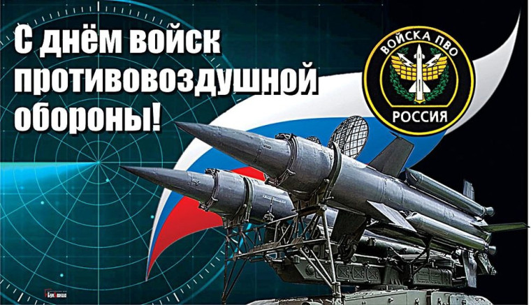 14 апреля - День войск противовоздушной обороны России. 14 апреля - День войск противовоздушной обороны России.