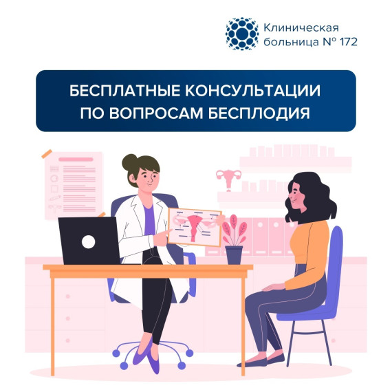 Приглашаем на бесплатные консультации по вопросам бесплодия!. Приглашаем на бесплатные консультации по вопросам бесплодия!.