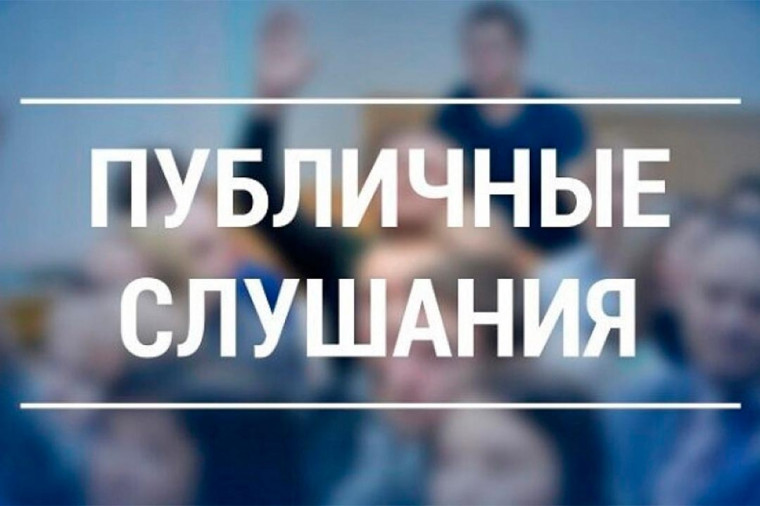 Проведение публичных слушаний. Проведение публичных слушаний.