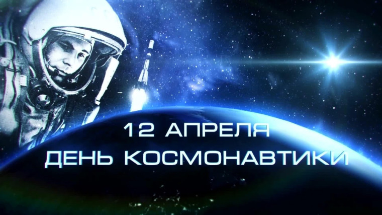 12 апреля - День космонавтики. 12 апреля - День космонавтики.
