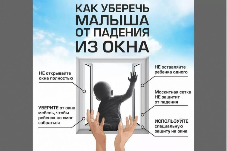 жегодно отмечается рост несчастных случаев, которые связаны с выпадением маленьких детей из окон.