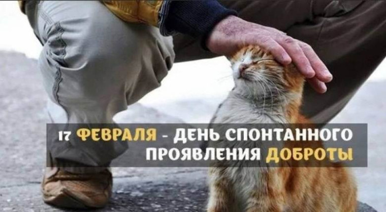 17 февраля - День спонтанного проявления доброты. 17 февраля - День спонтанного проявления доброты.