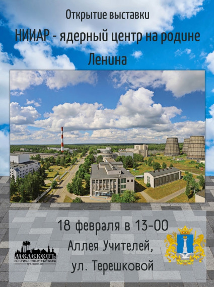 18 февраля в 13:00 на Аллее учителей откроется обновлённая экспозиция Галереи под открытым небом - выставка «НИИАР - ядерный центр на родине Ленина».