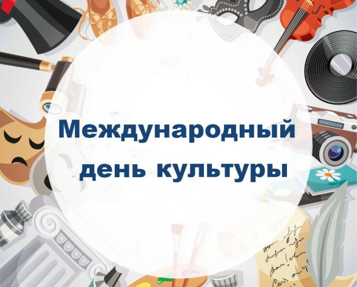Международный день культуры. Международный день культуры.