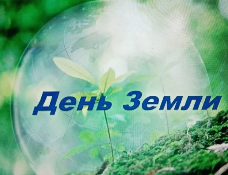 Международный день земли. Международный день земли.
