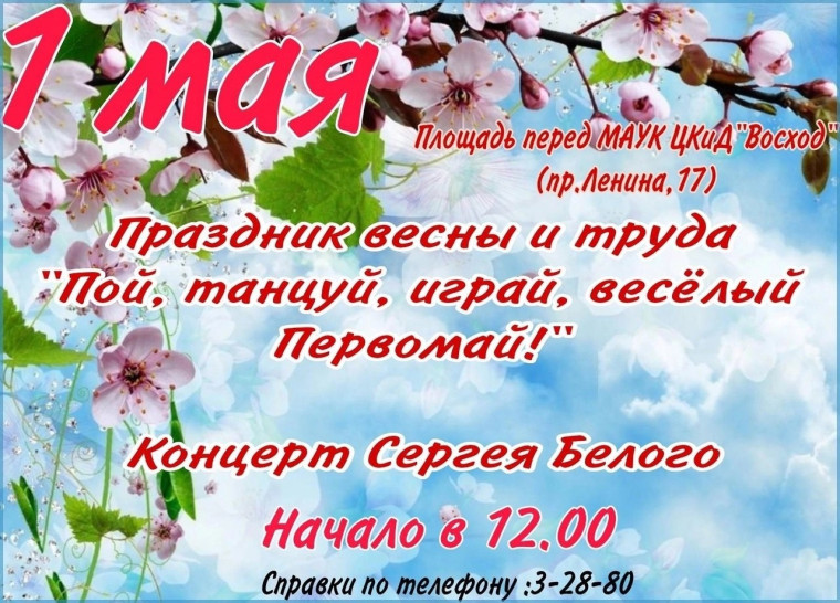 Приглашаем жителей и гостей города 1 мая на праздничный концерт, посвящённый Первомаю - Дню Весны и Труда🌱. Приглашаем жителей и гостей города 1 мая на праздничный концерт, посвящённый Первомаю - Дню Весны и Труда🌱.