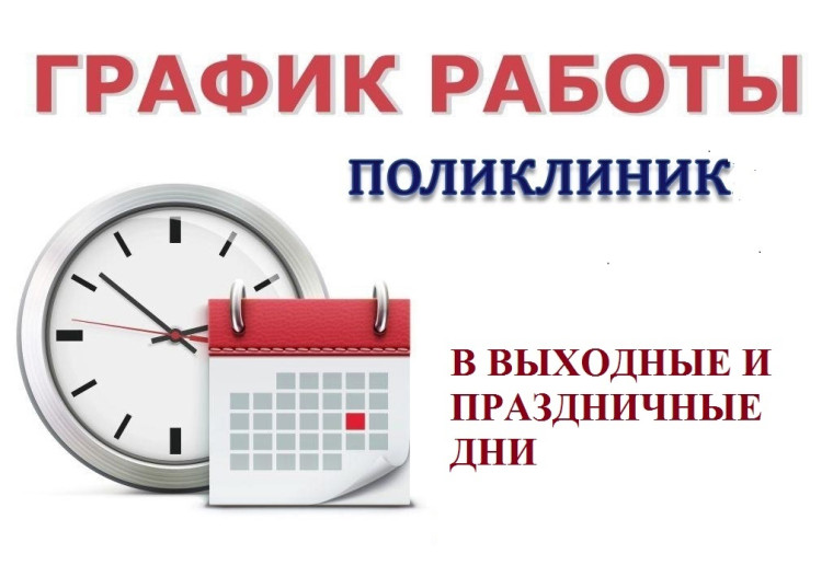 Как работают поликлиники в конце апреля – начале мая.