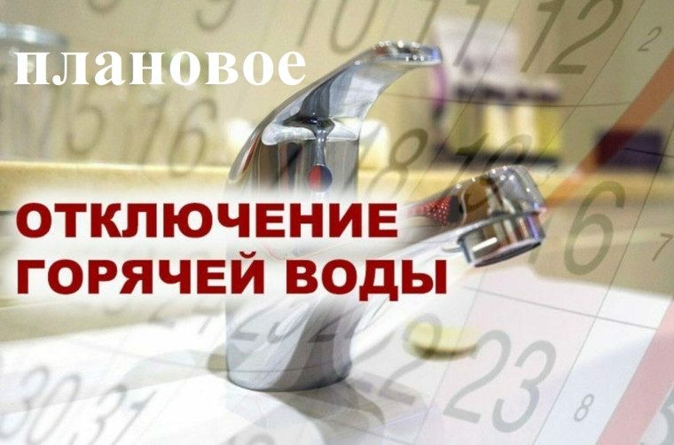 Близится пора ремонтных работ на теплосетях - ресурсоснабжающие организации собщают о ряде ограничений горячего водоснабжения в мае. Близится пора ремонтных работ на теплосетях - ресурсоснабжающие организации собщают о ряде ограничений горячего водоснабжения в мае.