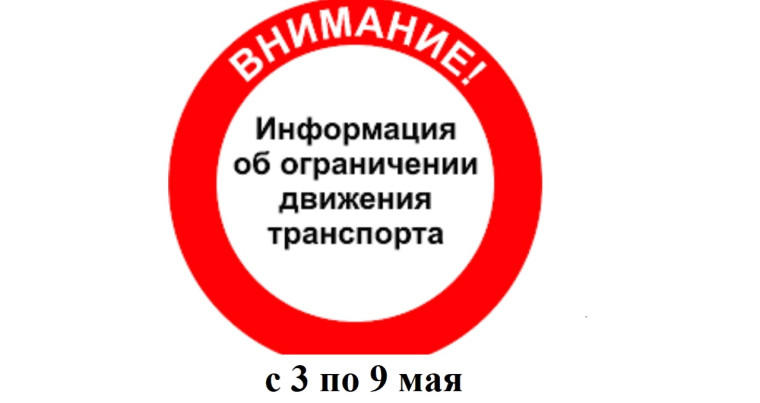 Временное ограничение движения транспортных средств в период проведения мероприятий, посвященных Дню Победы.