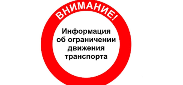 Временное ограничение движения транспортных средств в период проведения репетиции "Марш Победы".