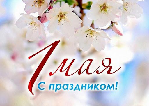 С 1 мая!. С 1 мая!.