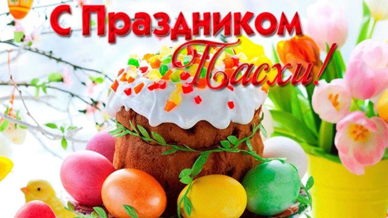 С Великой Пасхой!. С Великой Пасхой!.