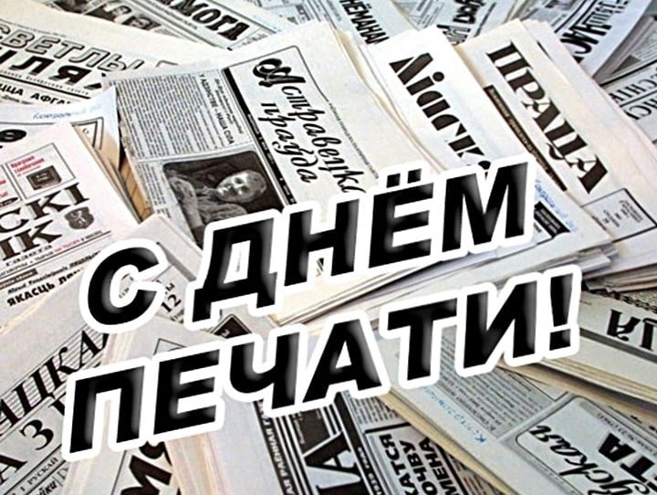 День Советской печати. День Советской печати.