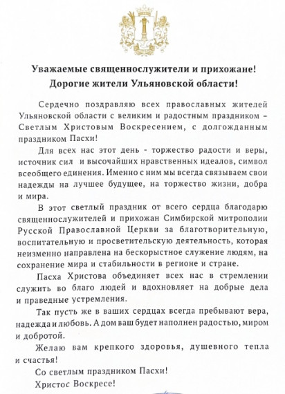 Поздравление Губернатора Алексея Русских с праздником Пасхи.