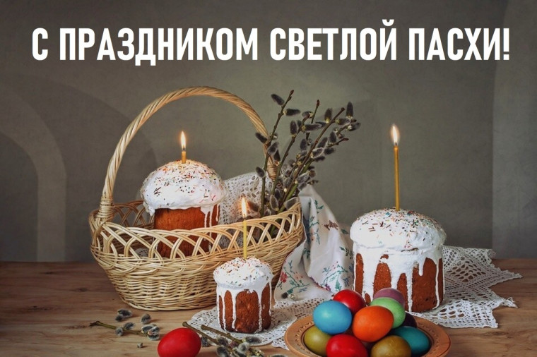 Поздравление Главы города Сергея Сандрюкова со светлым праздником Пасхи. Поздравление Главы города Сергея Сандрюкова со светлым праздником Пасхи.