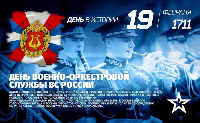 19 февраля - День военно-оркестровой службы Вооружённых Сил Российской Федерации. 19 февраля - День военно-оркестровой службы Вооружённых Сил Российской Федерации.