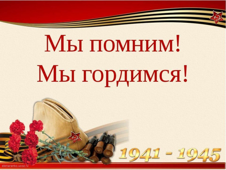Мы помним! Мы гордимся!. Мы помним! Мы гордимся!.