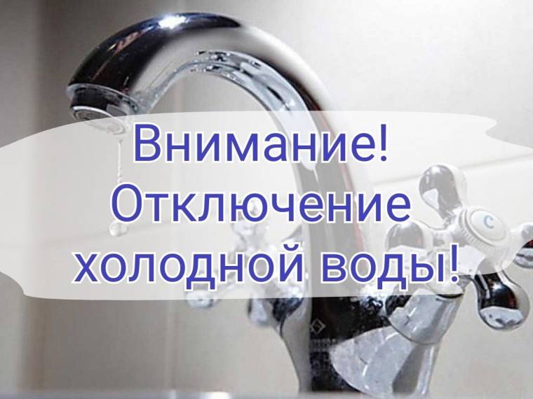 В Первомайском районе будет временно ограничено холодное водоснабжение💧.