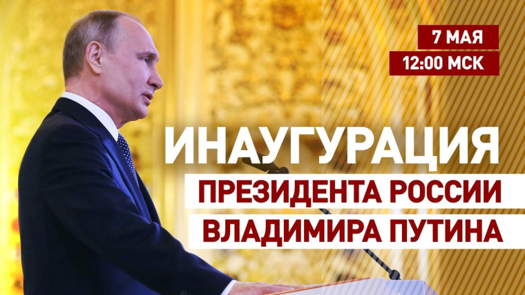 Во вторник 7 мая в Кремле состоится церемония инаугурации Президента Российской Федерации. Во вторник 7 мая в Кремле состоится церемония инаугурации Президента Российской Федерации.