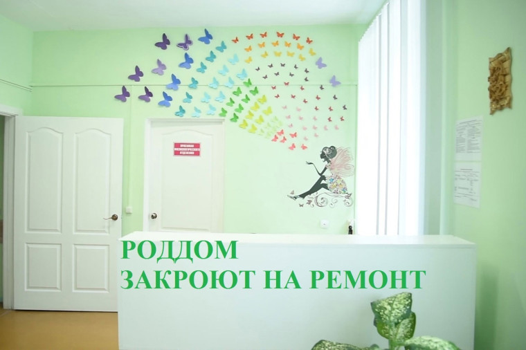 Роддом временно закрывают на плановую помывку и ремонт. Роддом временно закрывают на плановую помывку и ремонт.