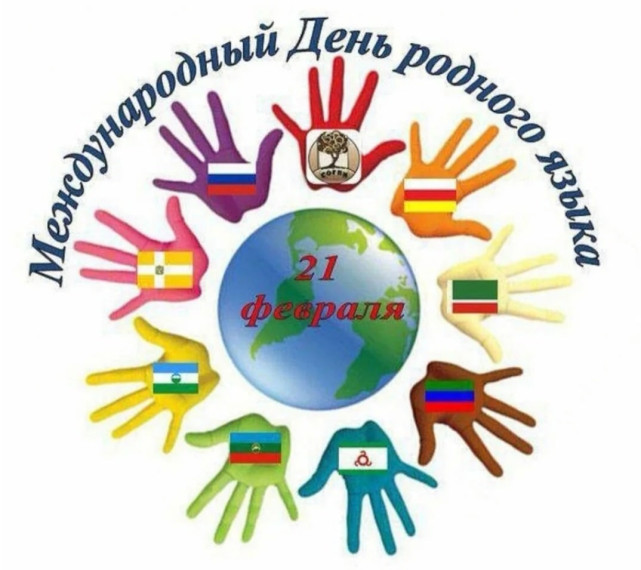 21 февраля - Международный день родного языка. 21 февраля - Международный день родного языка.