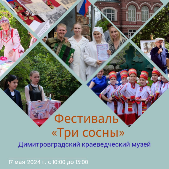 17 мая в Димитровградском краеведческом музее пройдёт музейный фестиваль «Три сосны». 17 мая в Димитровградском краеведческом музее пройдёт музейный фестиваль «Три сосны».
