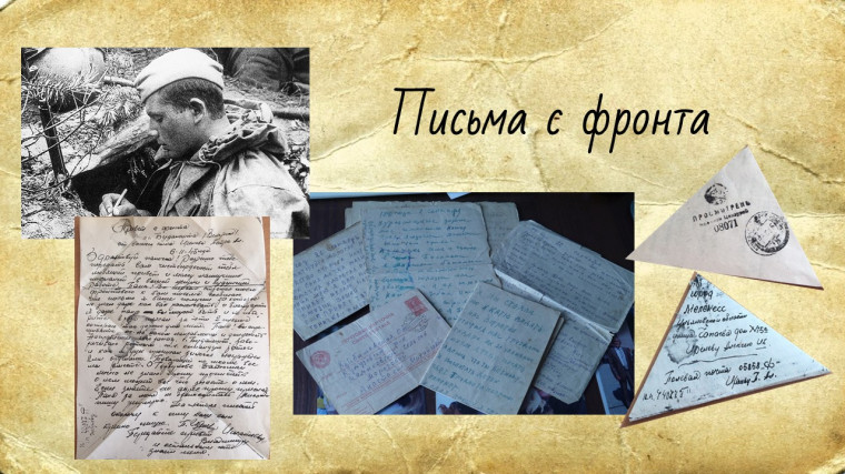Письма с фронта. Письма с фронта.