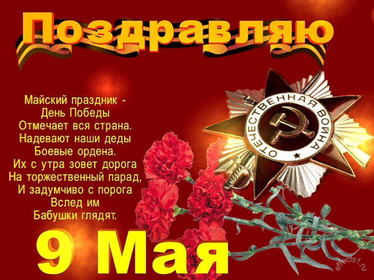 Поздравление с 9 мая!. Поздравление с 9 мая!.