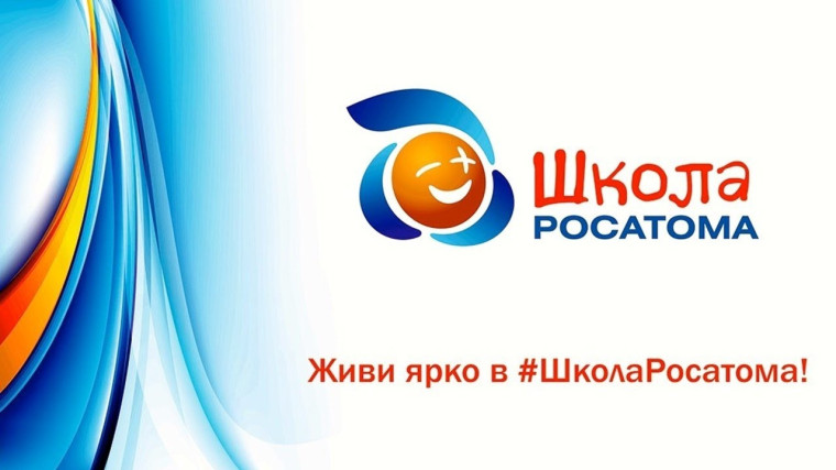 Проект «Школа Росатома» объявляет о начале Большого сетевого марафона «Всей семьей со «Школой Росатома».