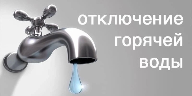 Временное ограничение горячего водоснабжения. Временное ограничение горячего водоснабжения.