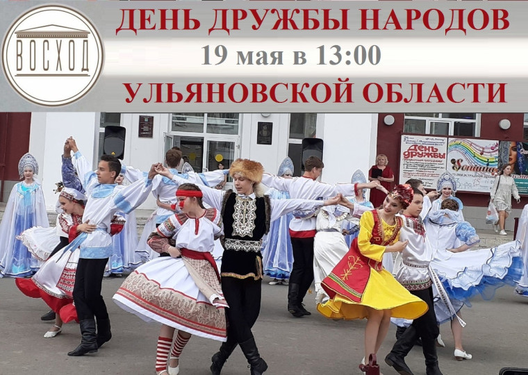 Приглашаем всех 19 мая на праздничный концерт, посвящённый Дню дружбы народов Ульяновской области. Приглашаем всех 19 мая на праздничный концерт, посвящённый Дню дружбы народов Ульяновской области.