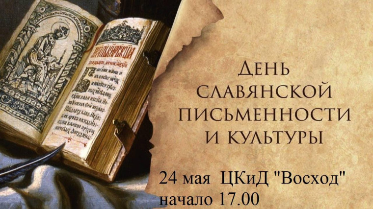 Ежегодно 24 мая в России и во многих странах мира отмечается День славянской письменности и культуры.