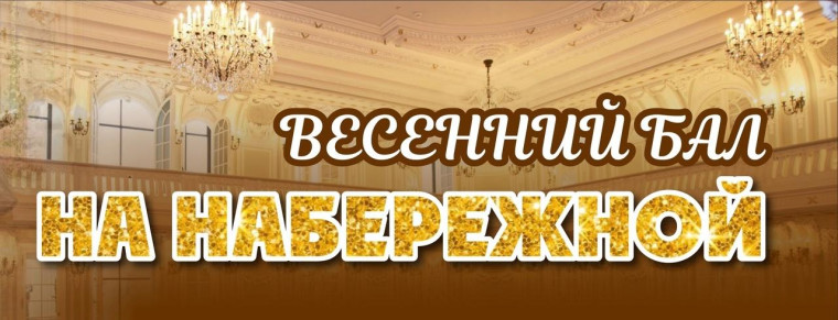 Приглашаем жителей и гостей города на концертную программу "Весенний бал".