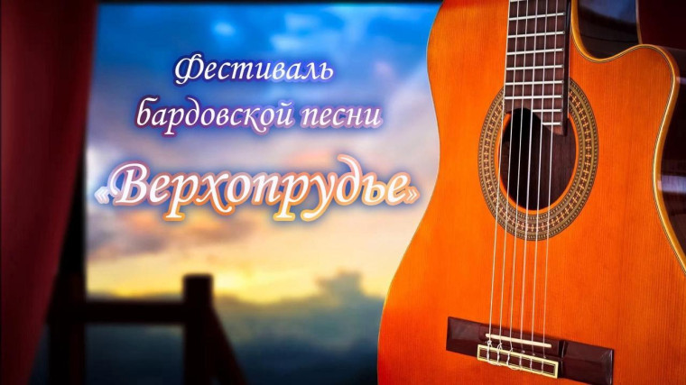 На набережной Верхнего пруда 2 июня впервые пройдет открытый фестиваль бардовской песни.