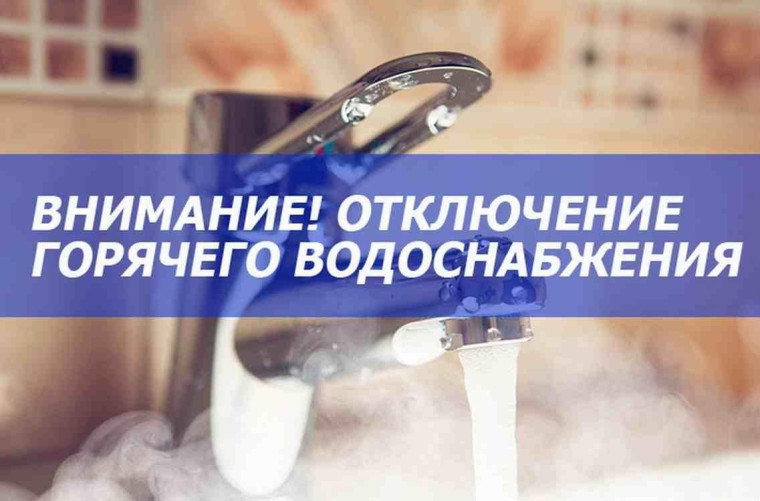 Ограничена подача горячего водоснабжения.