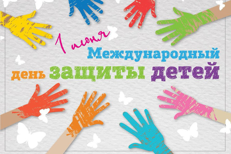 День защиты детей. День защиты детей.