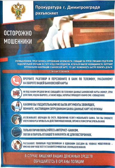 Прокуратура Димитровграда предупреждает: Осторожно, так действуют мошенники! Не попадайтесь на их уловки. Прокуратура Димитровграда предупреждает: Осторожно, так действуют мошенники! Не попадайтесь на их уловки.