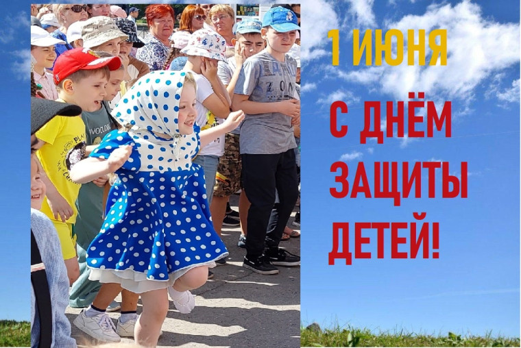 В первый день лета мы отмечаем День защиты детей. Поздравляем всех с этим праздником!. В первый день лета мы отмечаем День защиты детей. Поздравляем всех с этим праздником!.